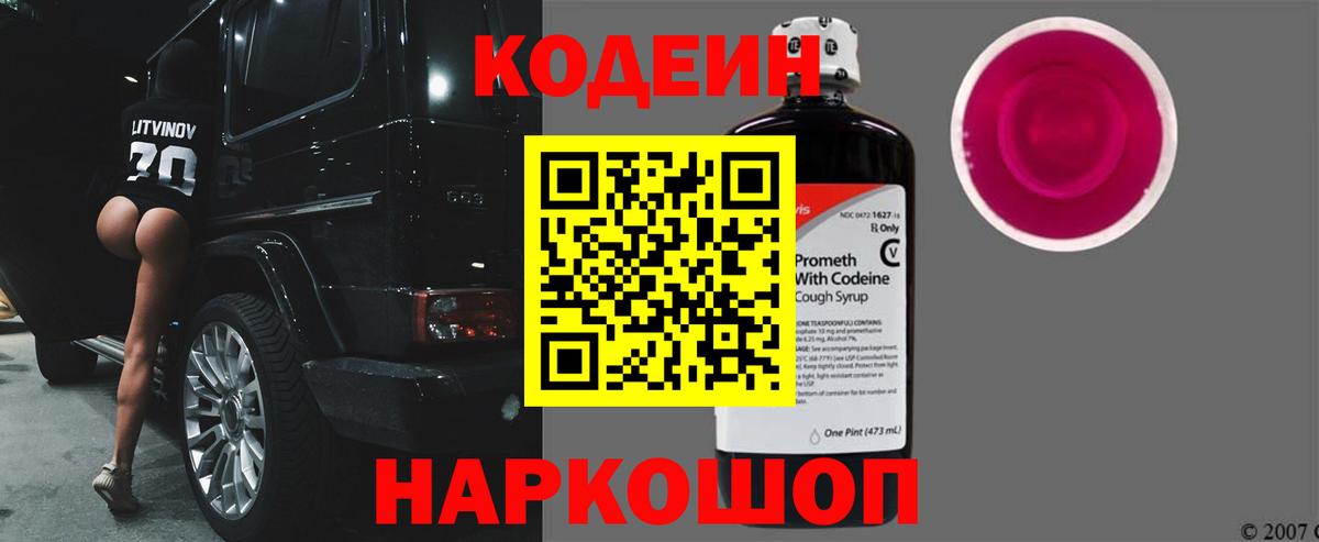 Кодеиновый сироп Lean Purple Drank  Вход с VPN  продажа наркотиков  Новозыбков  Кодеин Purple Drank 